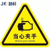静科安全标识警示贴当心夹手12*12*0.2cm张