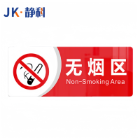 静科提示牌无烟区30*12cm个