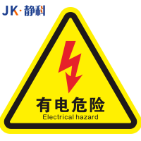 静科标示贴有电危险12*12*0.2cm张