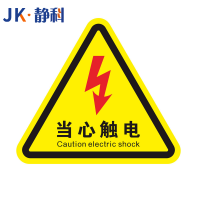 静科标识贴当心触电12*12*0.2cm张