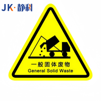 静科安全标识警示贴一般固体废物12*12*0.2cm张