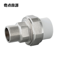 奇点森源 PPR外丝活接 25mm 个