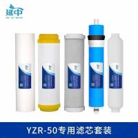 延中家用净水器YZR-50专用滤芯10寸(PP棉+UDF+CTO++RO+小T33)套
