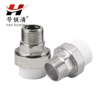 号锐清 PPR外牙活接 6分 个