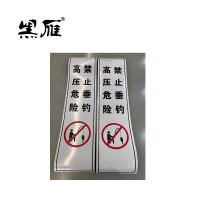 黑雁高压危险禁止垂钓指示牌800x200mm块