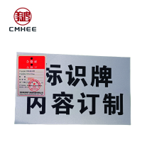 美鸿 CMHEE 设备标识牌 200x100mm 块