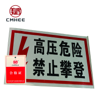 美鸿 CMHEE 高压危险禁止攀登反光牌 200x200x2铝制 块