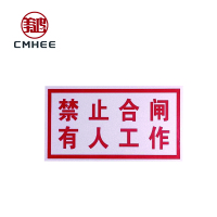 美鸿 CMHEE “有人工作禁止合闸”标志牌 有磁铁80×50mm 块