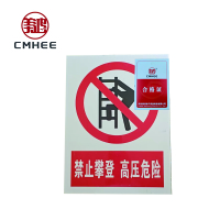 美鸿 CMHEE 禁止攀登,标志牌 300x400mm 块