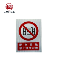 美鸿 CMHEE 配电重地禁止堆放杂物 标示牌 400×300mm铝板 块