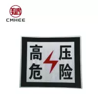 美鸿 CMHEE 高压危险标识牌 铝板400×300mm 块