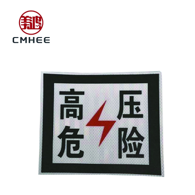 美鸿 CMHEE 高压危险标识牌 铝板400×300mm 块