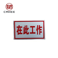 美鸿 CMHEE 标志牌 80x50mm铝反光(可定制)块