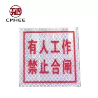 美鸿 CMHEE 标志牌 80x80mm 块