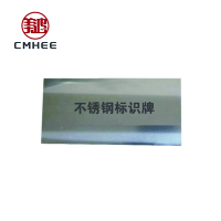 美鸿 CMHEE 标识牌不锈钢 50×29×1mm厚 个