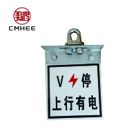 美鸿 CMHEE 上下行有电标(含肩架) 180×150mm 套