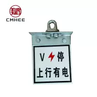 美鸿 CMHEE 上下行有电标(含肩架) 180×150mm 套