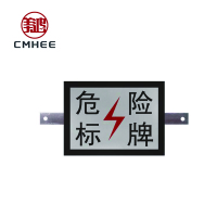 美鸿 CMHEE 危险标牌 300×400mm含肩架 套