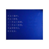 美鸿 CMHEE 作业门编号信息牌 500×600mm 块