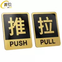 亚克力推拉门贴指示牌 10cm 对