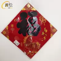 晋绘 新年装饰 绒布福字 25H16-45(黑字)个