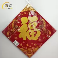 晋绘 新年装饰绒布福字 25H12-45(金字)个