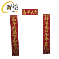 晋绘 新年1.3米绒布对联 金字 副