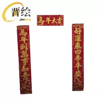 晋绘 新年1.3米绒布对联 金字 副