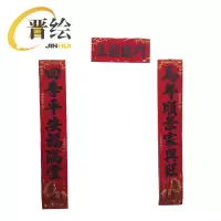 晋绘 新年1.3米绒布对联 黑字 副