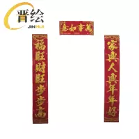 晋绘 新年1.3米古典绒布对联 金字 副