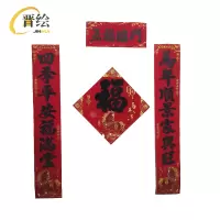 晋绘 对联+福字绒布1.3米 黑字 套