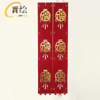 晋绘 春节装饰挂件 福字拉花15*88cm 个