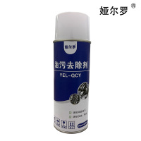娅尔罗 油污去除剂 YEL-QCY 450ml/瓶