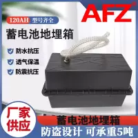 AFZ地埋箱12V120AH防腐箱蓄电池盒(1个)