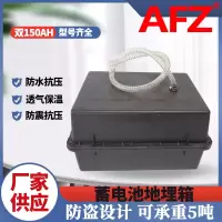 AFZ地埋箱24V150AH防腐箱蓄电池盒(1个)