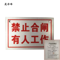 晟帝峰 标识牌 (禁止合闸 有人工作) 200*100mm 块