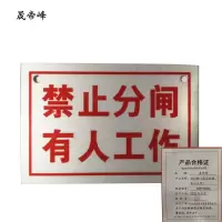 晟帝峰 标识牌 (禁止分闸 有人工作) 200*100mm 块