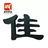 耀典辉诚 铁艺发光字定制 110*110cm 个