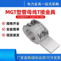 新运 管母线T接金具  个