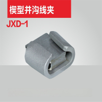 新运 JXD楔型并沟线夹  个