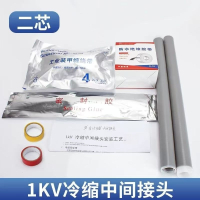 新运 带铠装型电缆1kV两芯冷缩中间接头 套
