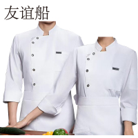 友谊船 长袖厨师服定制/件