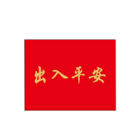 长霖地垫(出入平安)1.5*1.1m(颜色可选)/张