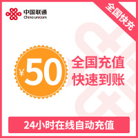 全国联通话费充值 手机话费充值50元 [24小时自动充值 携号转网请勿充值]