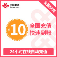 全国联通话费充值 手机话费充值10元 [24小时自动充值 携号转网请勿充值]