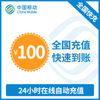 中国移动话费充值 手机话费充值100元 [24小时自动充值 携号转网请勿充值]