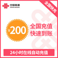 中国联通话费充值 手机话费充值200元 [24小时自动充值 携号转网请勿充值]