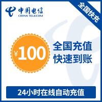 中国电信话费充值 手机话费充值100元 [24小时自动充值 携号转网请勿充值]
