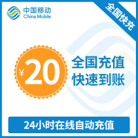 全国移动话费充值 手机话费充值20元 [24小时自动充值 携号转网请勿充值]