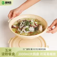 可降解玉米淀粉餐盒2000ml大圆盘双耳易端放家用酸菜鱼专用食品级